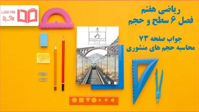 جواب صفحه ۷۳ ریاضی هفتم