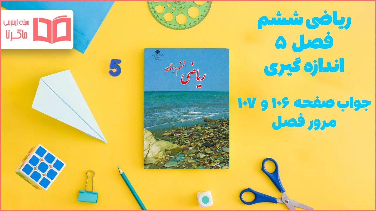 جواب صفحه ۱۰۶ و ۱۰۷ ریاضی ششم