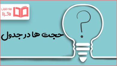 حجت ها در جدول