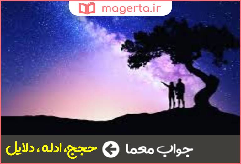 جواب معما حجت ها در جدول
