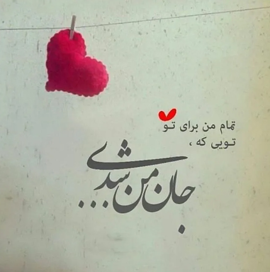 عکس نوشته عاشقانه برای ناز کشیدن و ابراز عشق به یار