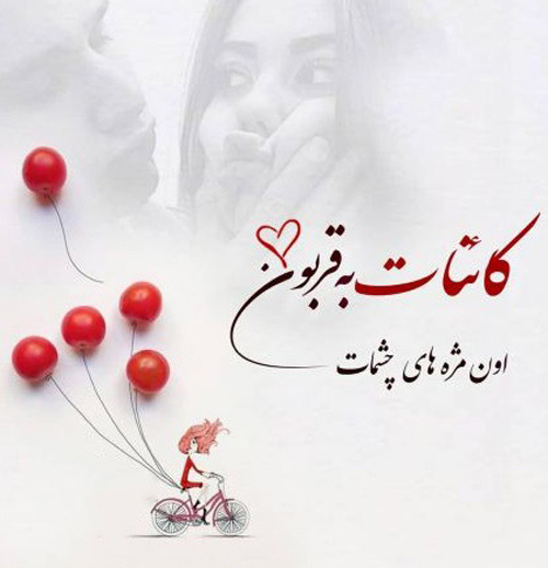 عکس استوری قشنگ عاشقانه برای همسر و عشقم