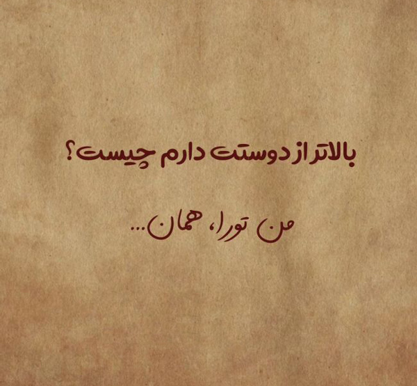 عکس متن دار عاشقانه برای قربون صدقه رفتن یار
