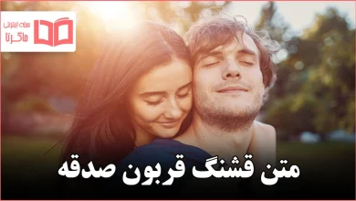 متن قشنگ قربون صدقه