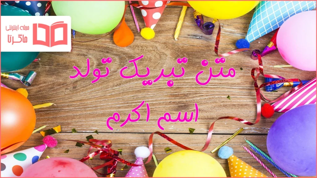 متن تبریک تولد اسم اکرم