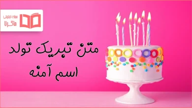 متن تبریک تولد اسم آمنه