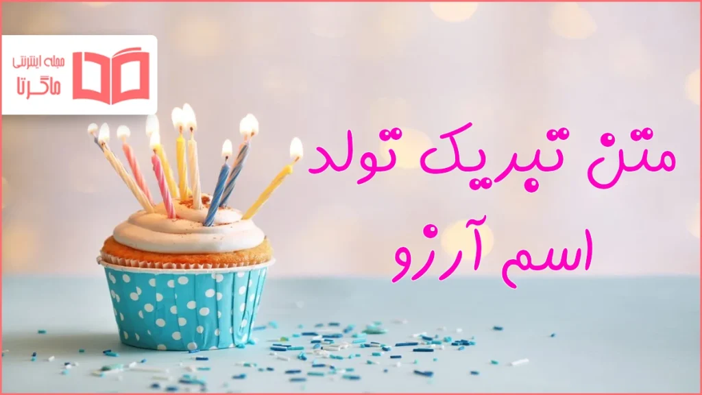 متن تبریک تولد اسم آرزو