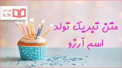 متن تبریک تولد اسم آرزو