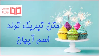 متن تبریک تولد اسم آیهان
