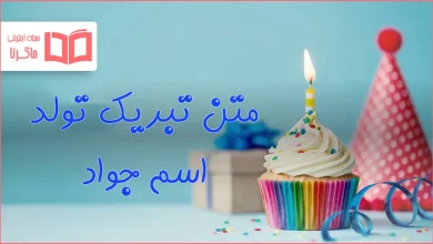 متن تبریک تولد اسم جواد