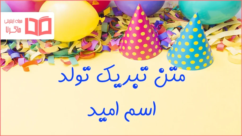 متن تبریک تولد اسم امید