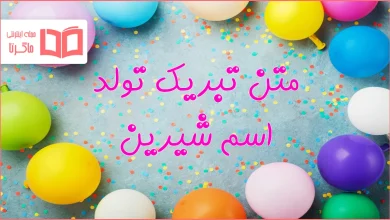 متن تبریک تولد اسم شیرین
