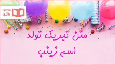 متن تبریک تولد اسم زینب
