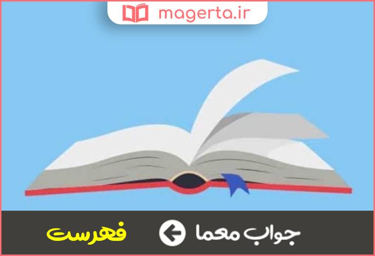 جواب معما راهنمای کتاب در جدول