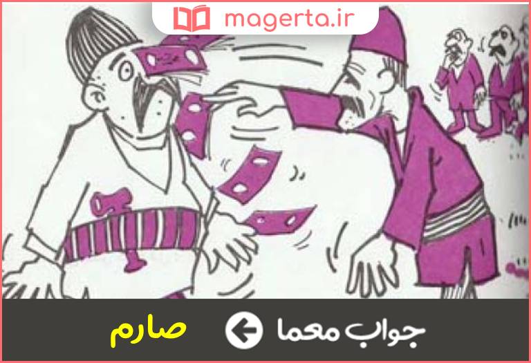 جواب معما مرد دلیر در جدول