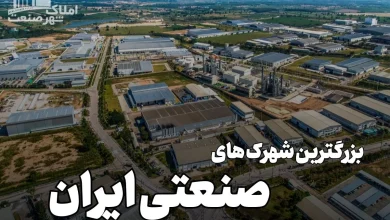 بزرگترین شهرک های صنعتی ایران به ترتیب