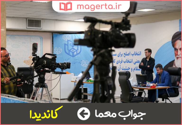 جواب معما داوطلب و نامزد در جدول