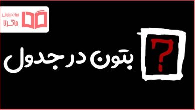 بتون در جدول