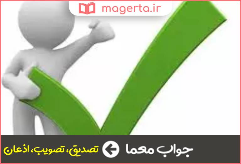 جواب معما تایید در جدول