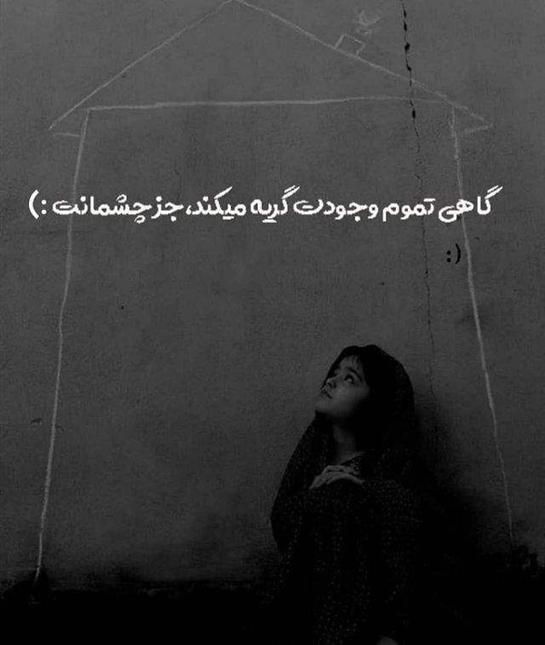 عکس نوشته سوزناک و احساسی دخترونه برای دل‌شکستگی