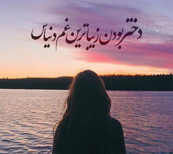 عکس متن دار غمگین دختر بودن یعنی