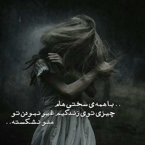 عکس متنی فاز سنگین و افسردگی دخترانه