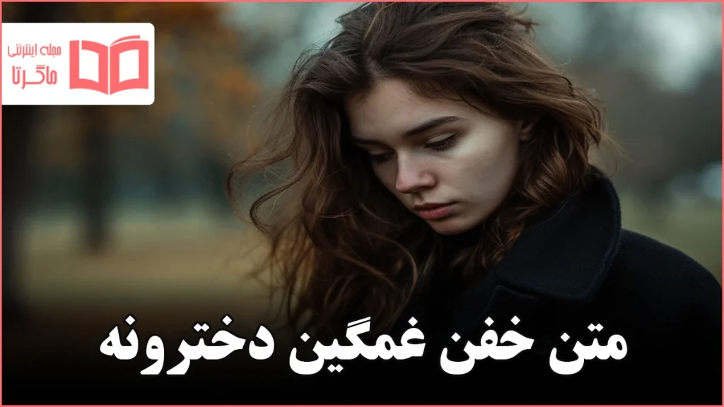 متن خفن غمگین دخترونه
