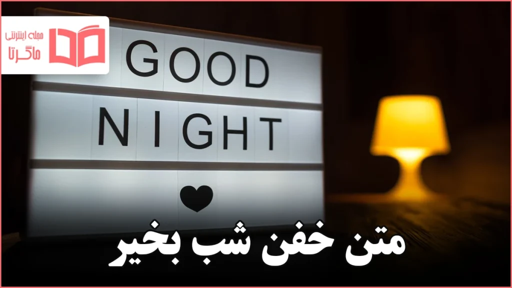 متن خفن شب بخیر