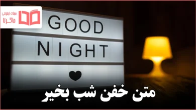 متن خفن شب بخیر