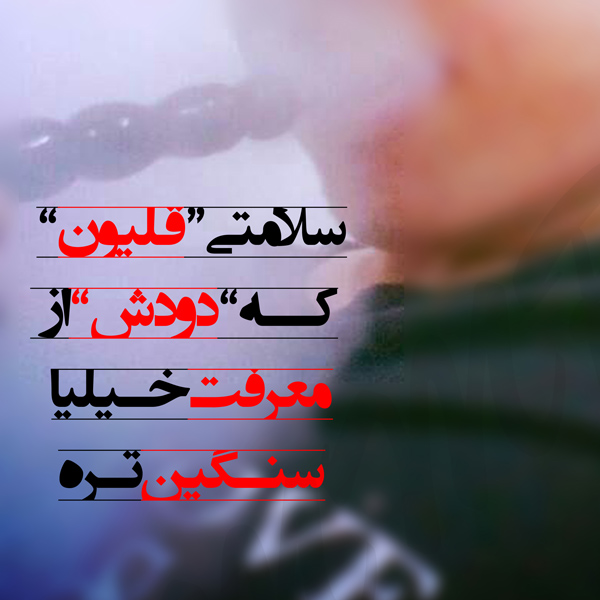عکس پروفایل قلیون غمگین