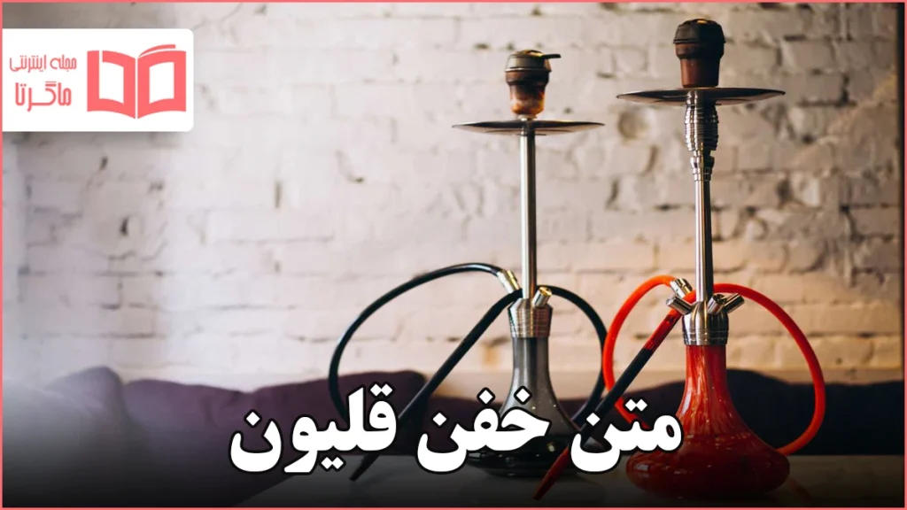 متن خفن قلیون