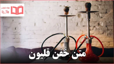 متن خفن قلیون