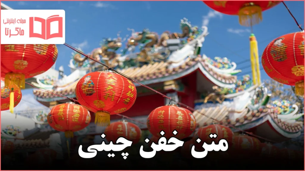متن خفن چینی