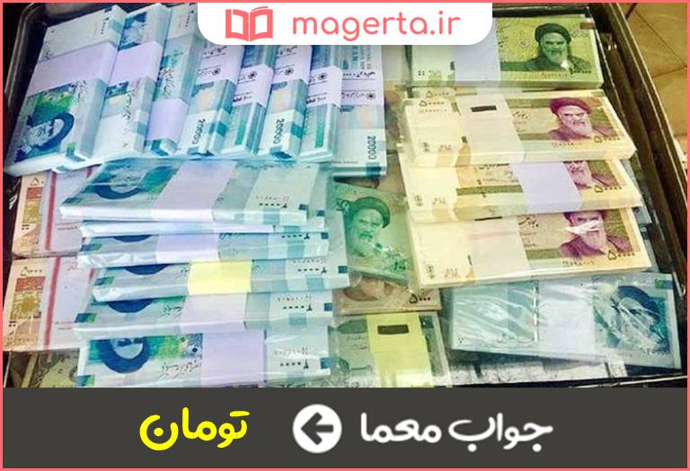 جواب معما واحد پول در جدول