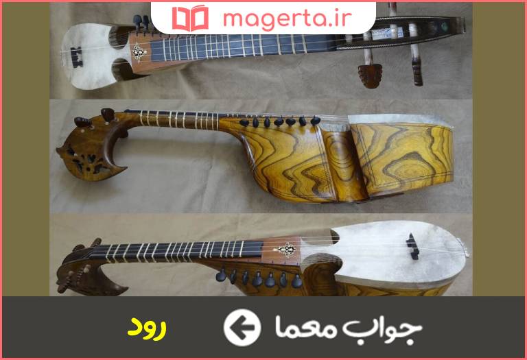 جواب معما ساز جاری در جدول