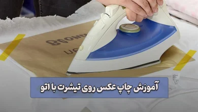 آموزش چاپ عکس روی تیشرت با اتو