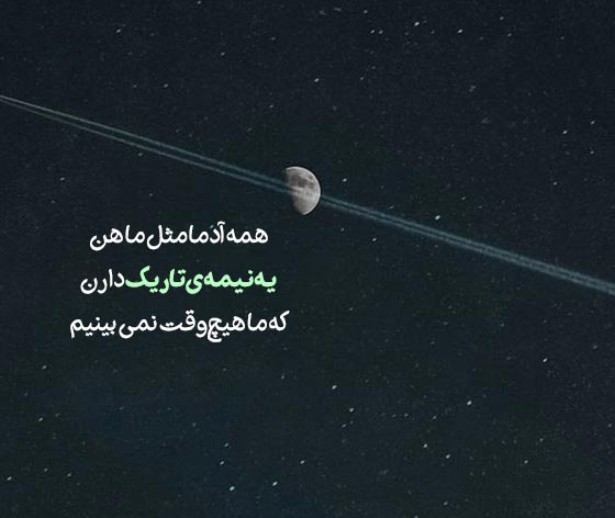 متن های دارک و تاریک با عکس نوشته