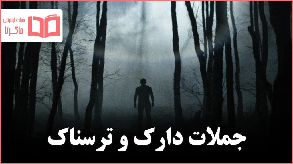 جملات دارک و ترسناک