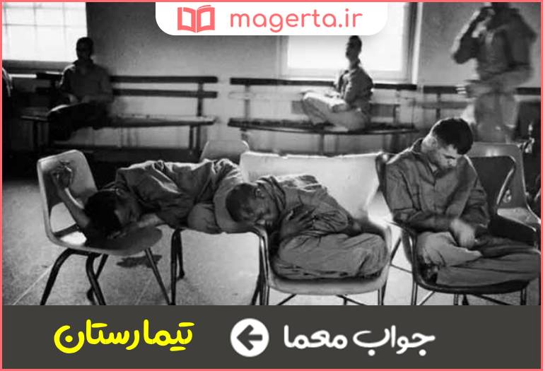 جواب معما دارالمجانین در جدول