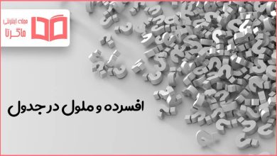 افسرده و ملول در جدول