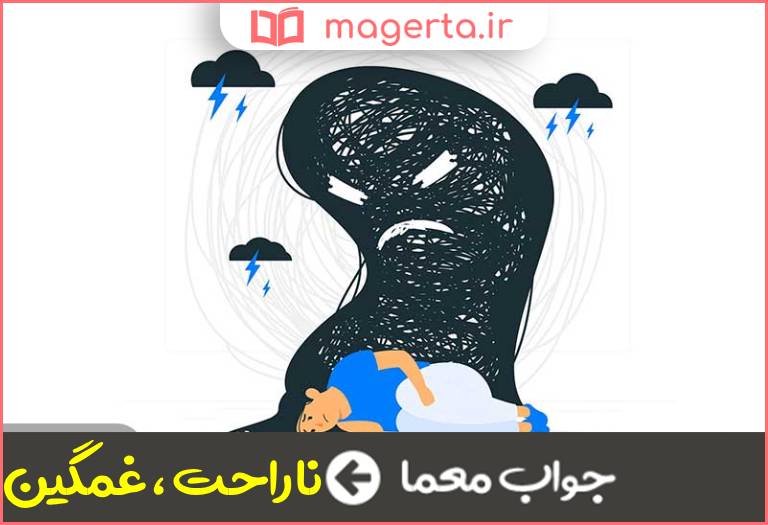 جواب معما افسرده و ملول در جدول