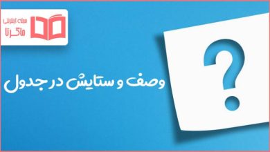 وصف و ستایش در جدول