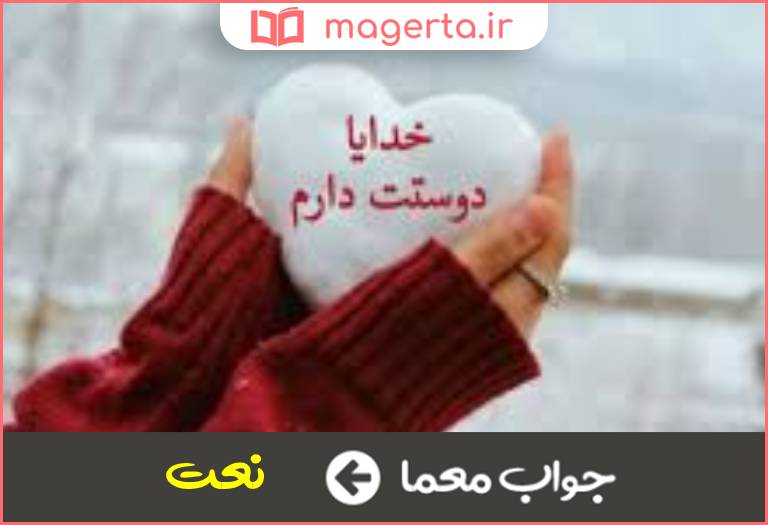جواب معما وصف و ستایش در جدول