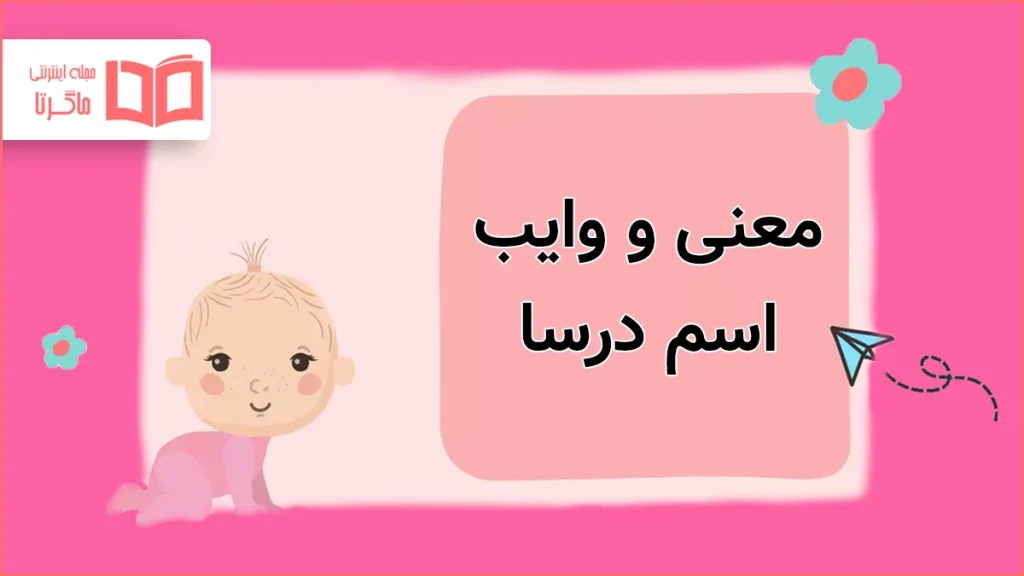 معنی و وایب اسم درسا