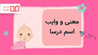 معنی و وایب اسم درسا