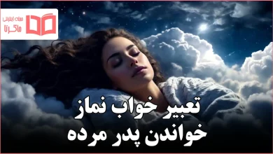تعبیر خواب نماز خواندن پدر مرده