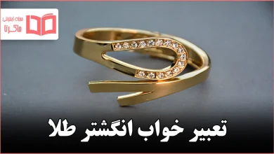 تعبیر خواب انگشتر طلا