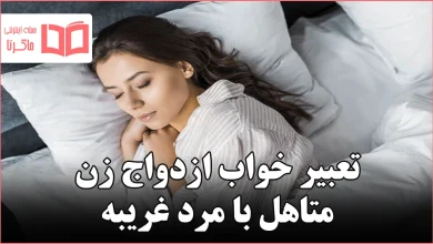 تعبیر خواب ازدواج زن متاهل با مرد غریبه