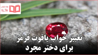 تعبیر خواب یاقوت قرمز برای دختر مجرد