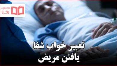 تعبیر خواب شفا یافتن مریض